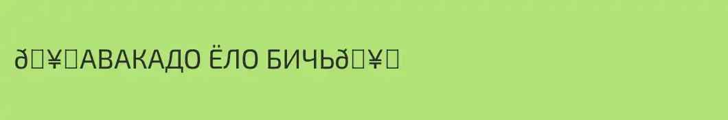 🥑АВАКАДО ЁЛО БИЧЬ🥑
